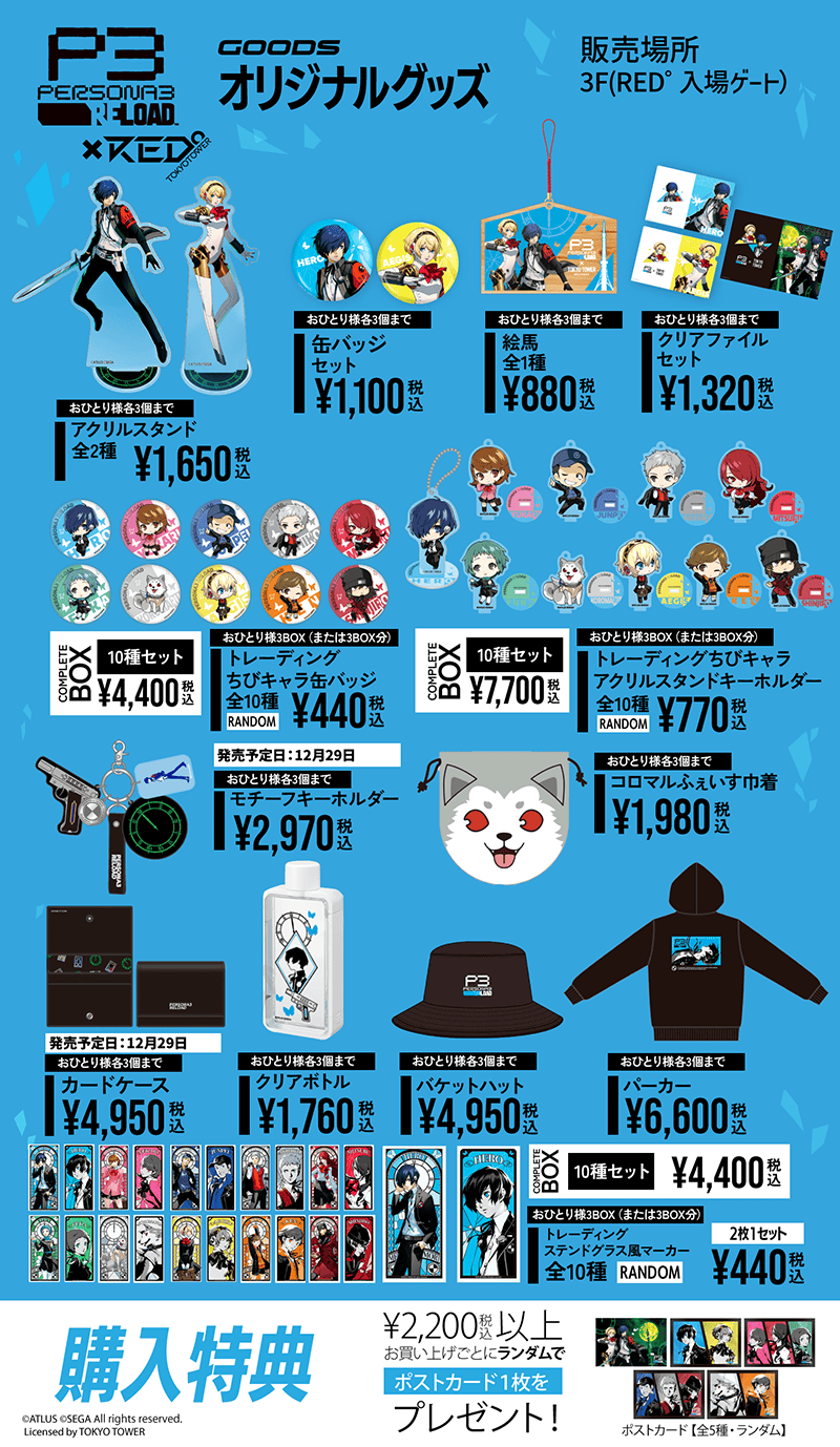写真付きレポート『ペルソナ3 リロード』×『RED° TOKYO TOWER』コラボ
