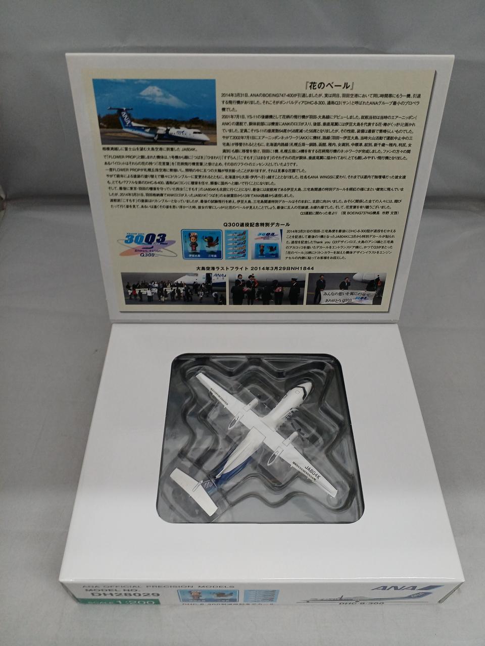 全日空商事|DHC-8-300 ANA 大島ラストフライト|【ハードオフ公式通販