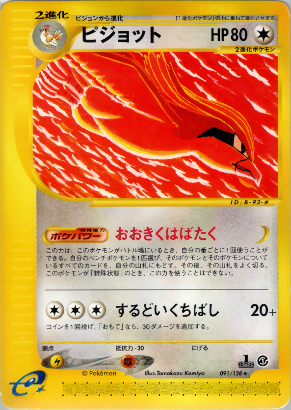 ピジョット | ポケモンカードe 第1弾基本拡張パック(091/128)