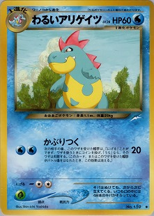 オーダイル | ポケモンカードe 第1弾基本拡張パック(112/128)