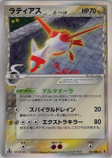 ラティアスexδ-デルタ種 | ポケモンカードPCG 拡張パック さいはての