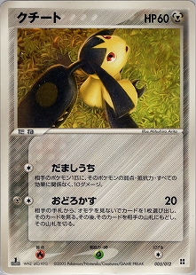 クチート | ポケモンカードPCG マスターキット(サイドボード)(005/012)