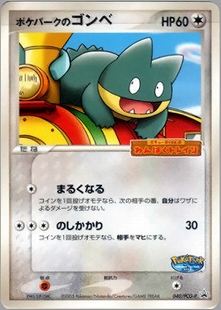 ポケパークのゴンベ | ポケモンカードPCG ポケパークプレミアム
