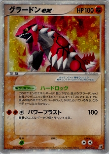 グラードン | ポケモンカードPCG ギフトボックス エメラルドver.(007/019)