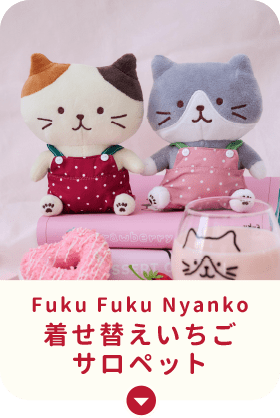 Fuku Fuku Nyankoのいちごシリーズが新登場！ – HAPiNS online shop