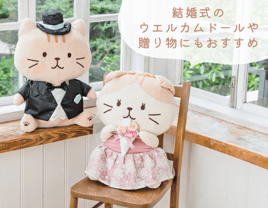 FukuFukuNyankoブライダル抱きぐるみ。ウェルカムドールにも – HAPiNS
