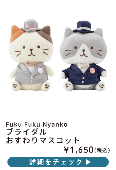 FukuFukuNyankoブライダル抱きぐるみ。ウェルカムドールにも – HAPiNS