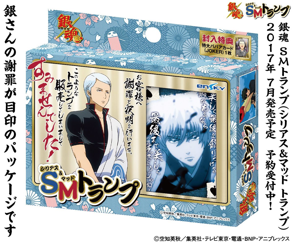 エンスカイより「銀魂 SMトランプ（シリアス&マッド トランプ）」が