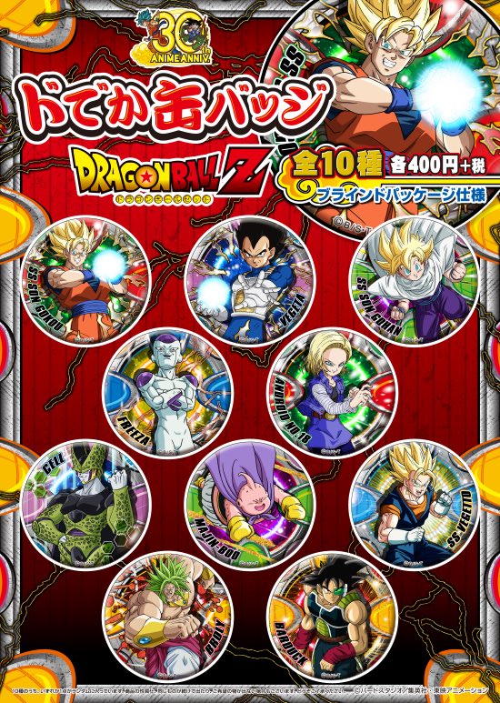 発売中】ドラゴンボール30周年記念 ドでか缶バッジ 「ドラゴンボール