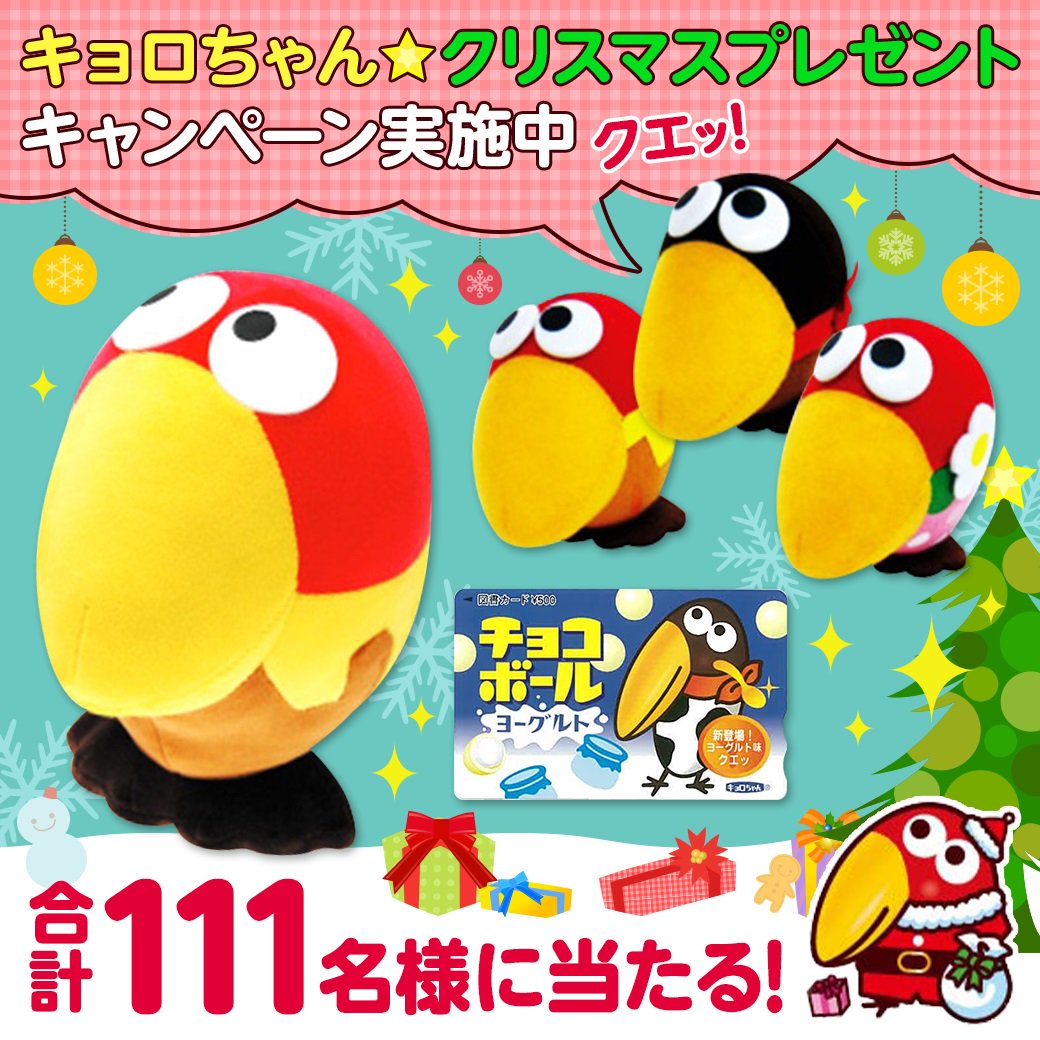 キョロちゃん☆クリスマスプレゼントキャンペーンがスタートしたクエッ