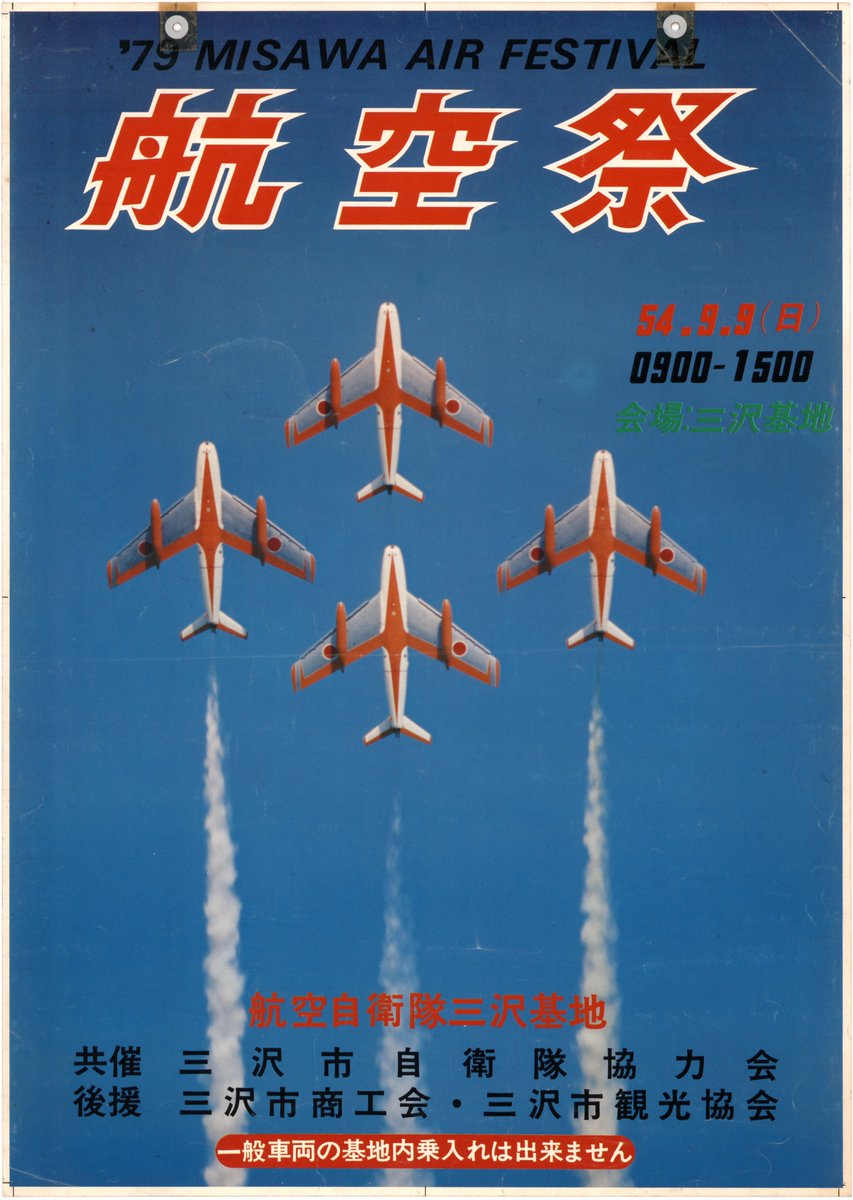 航空祭蔵出し写真 昭和54年度航空祭ポスター F－86F初代ブルー