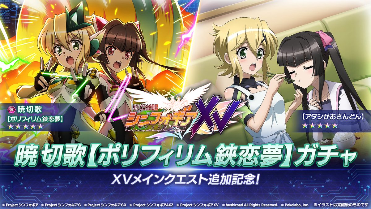 お知らせ】 「暁切歌【ポリフィリム鋏恋夢】ガチャ」が開催中！ 暁切歌