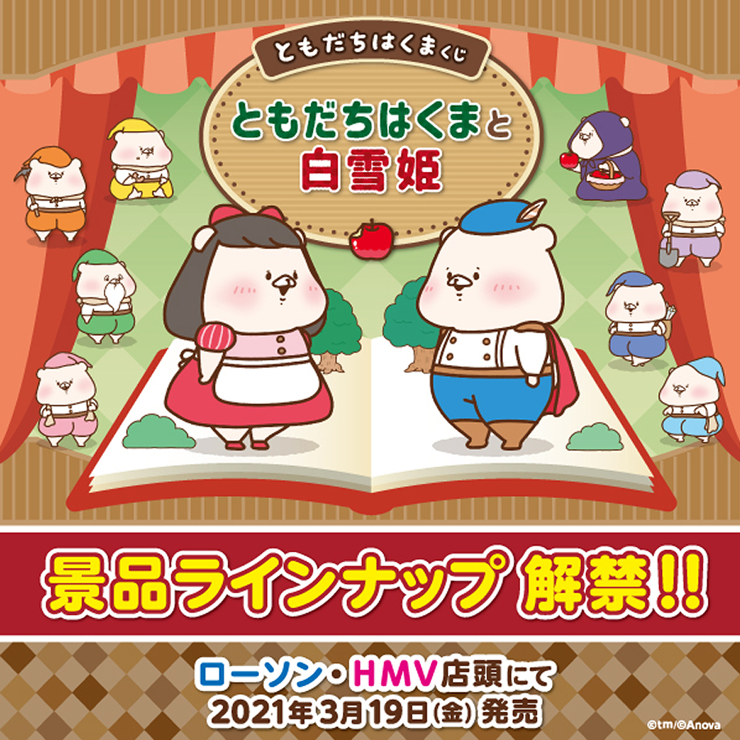 🐻ともだちはくまくじ🐻 【景品ラインナップ大公開!!】 2021年3月19日