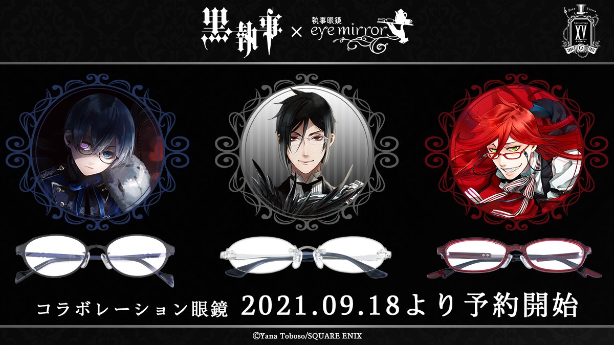 黒執事 × #執事眼鏡 eyemirror 】 長らくお待たせいたしました！ 黒