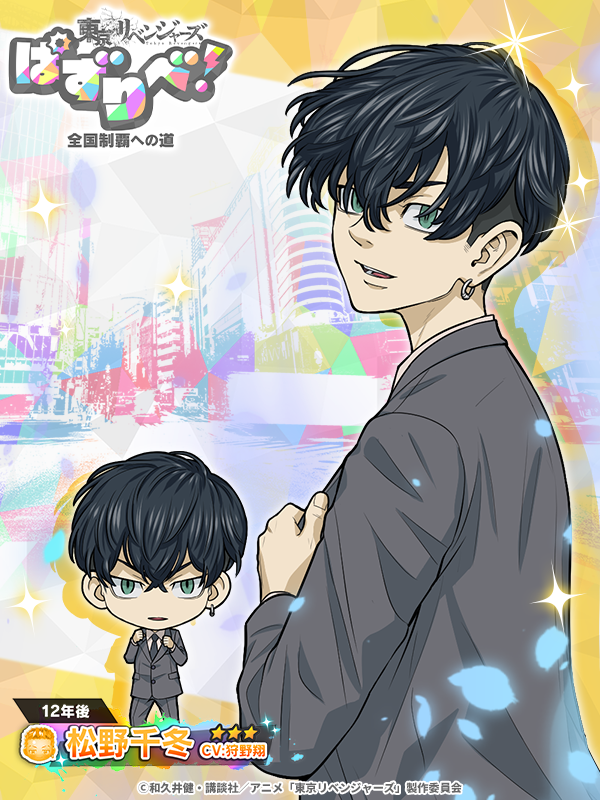東卍を頼むぞ 相棒」 #ぱずりべ に☆3【12年後】#松野千冬 が新登場