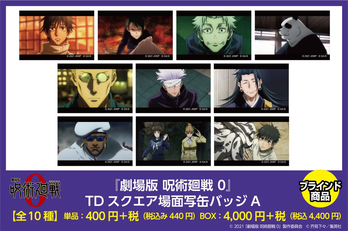 千葉ロフト会場】 ◇3/20（日）先行発売商品◇ ・『劇場版 呪術廻戦 0