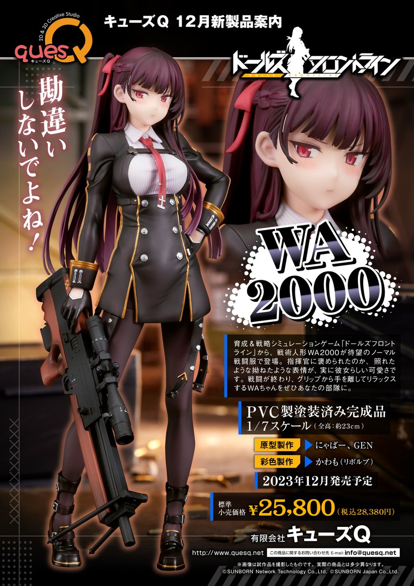 ドールズフロントライン」から、戦術人形 WA2000 がシリーズ第二弾で