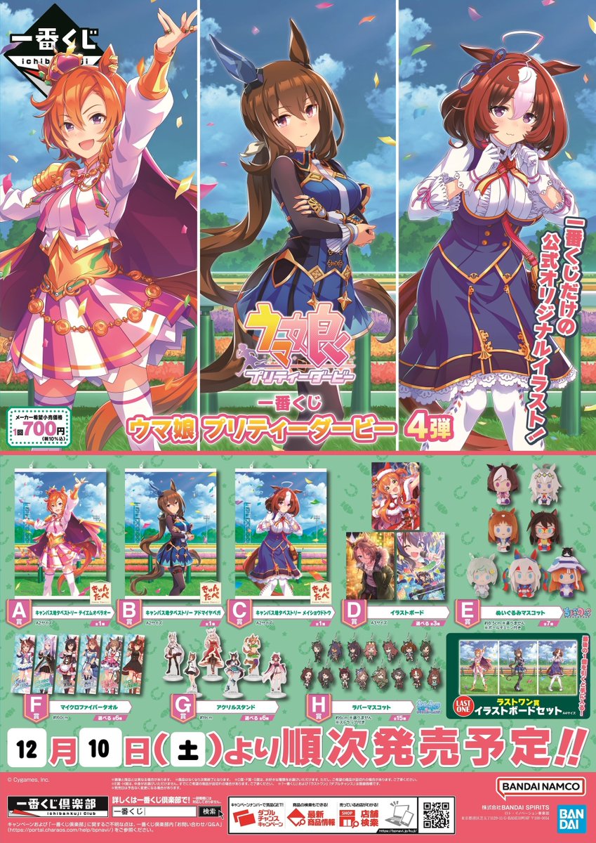 明日12/10(土) 発売／ 【☆一番くじ新商品情報☆】 一番くじ ウマ娘