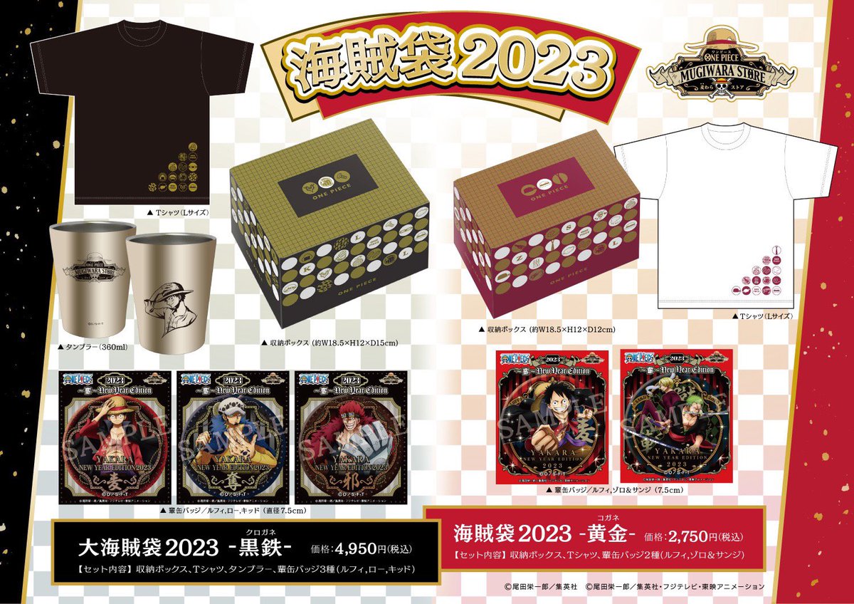 本日解禁】 #麦わらストア の大人気グッズ！ ワンピの福袋『大海賊袋