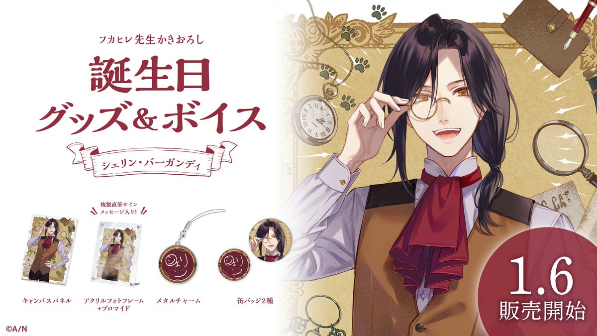 🎂シェリン・バーガンディ誕生日グッズ＆ボイス】 本日 シェリン