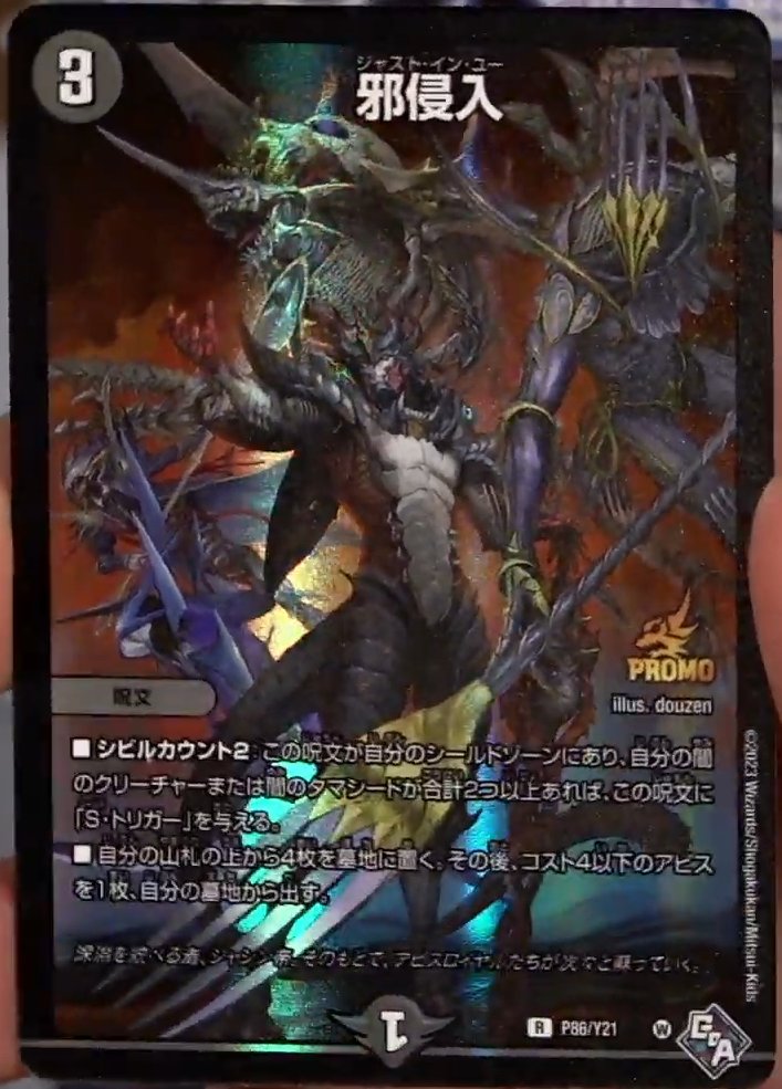 デュエルマスターズ】フルコンBOOK付録カード アビス大集合《邪侵入