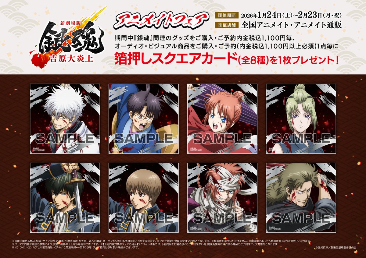 フェア情報 「『新劇場版 銀魂 -吉原大炎上-』アニメイトフェア」2026