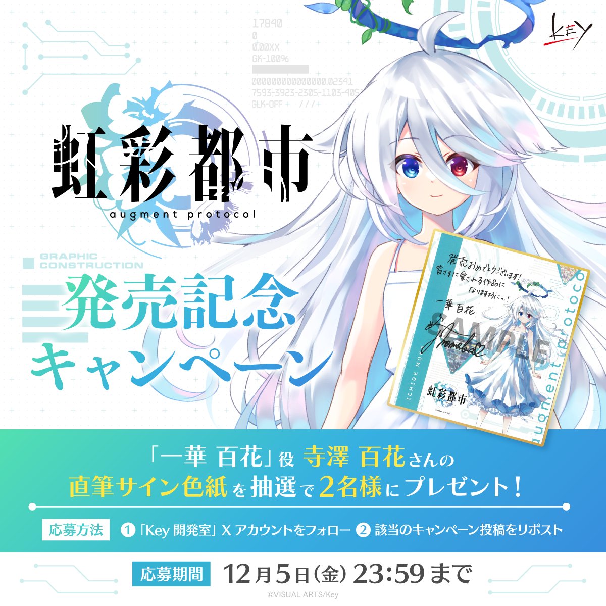 Key新作『虹彩都市』発売記念キャンペーン！ 抽選で2名様に「一華百花