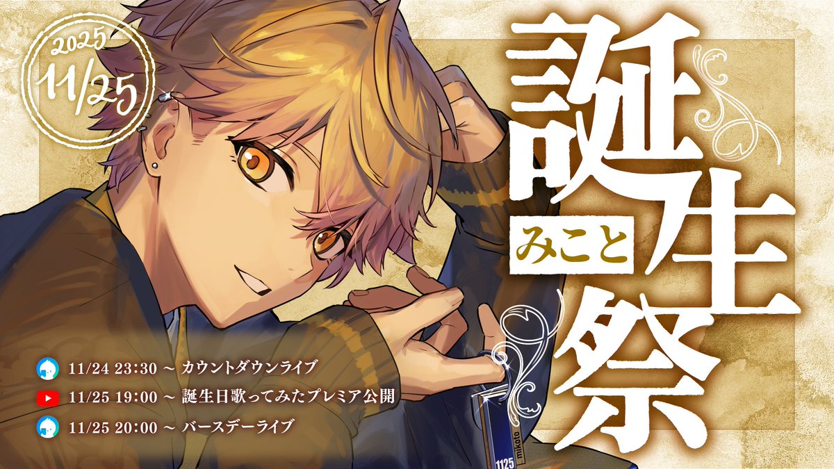 ◇みこと誕生日についてのお知らせ◇ ＿＿＿1 1 月 2 5 日 。 #みこと