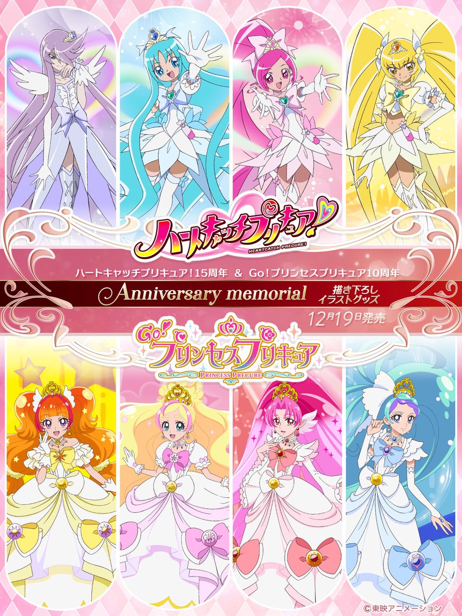 ハートキャッチプリキュア！』15周年♡ 『Go！プリンセスプリキュア