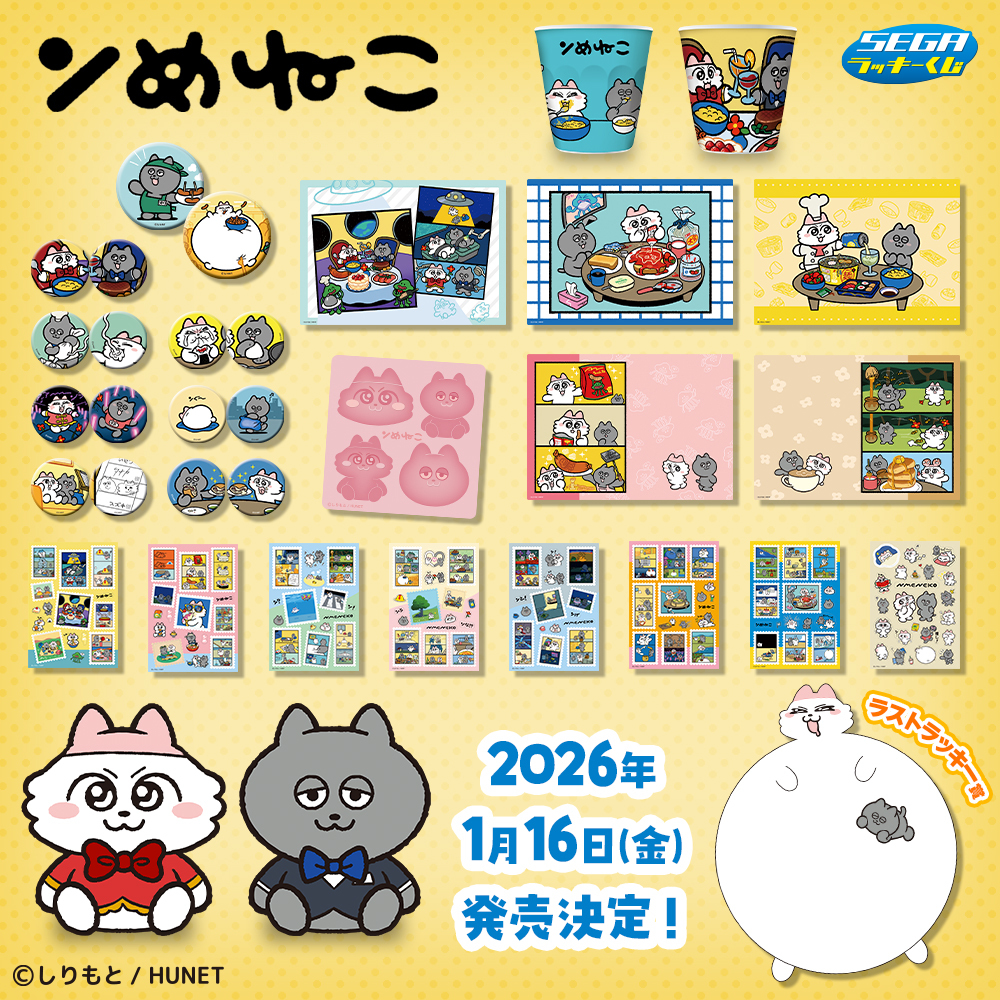 💛￣￣￣￣￣￣￣￣￣￣￣￣🎉 セガ ラッキーくじ #ンめねこ 2026年1月