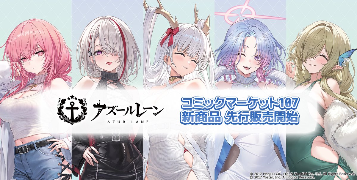 ❄️販売開始❄️ 「アズールレーン」より 新規描き下ろし商品が新登場