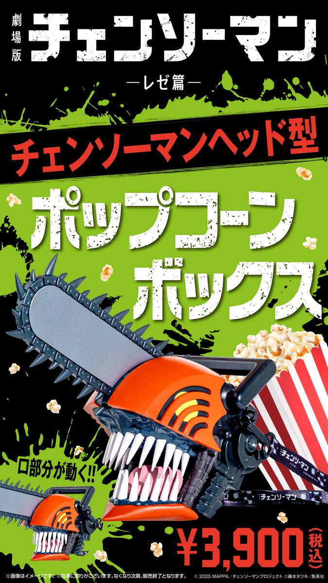 📢劇場限定商品のお知らせ 『#チェンソーマン ＃レゼ編』【PG12