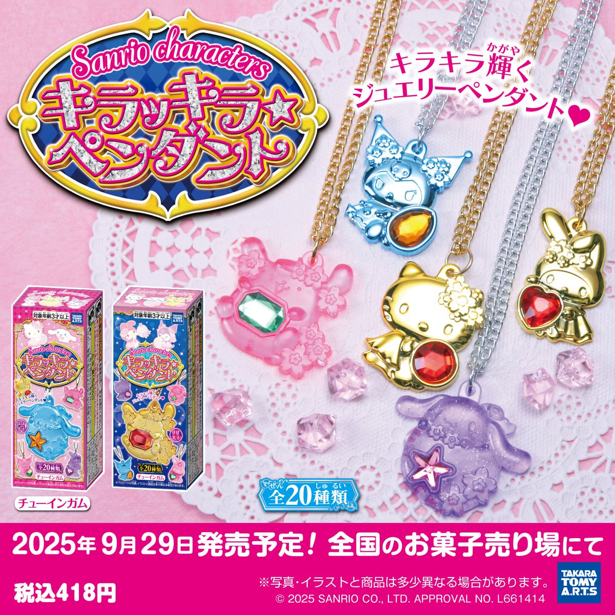 タカラトミーアーツから「サンリオキャラクターズ キラッキラ