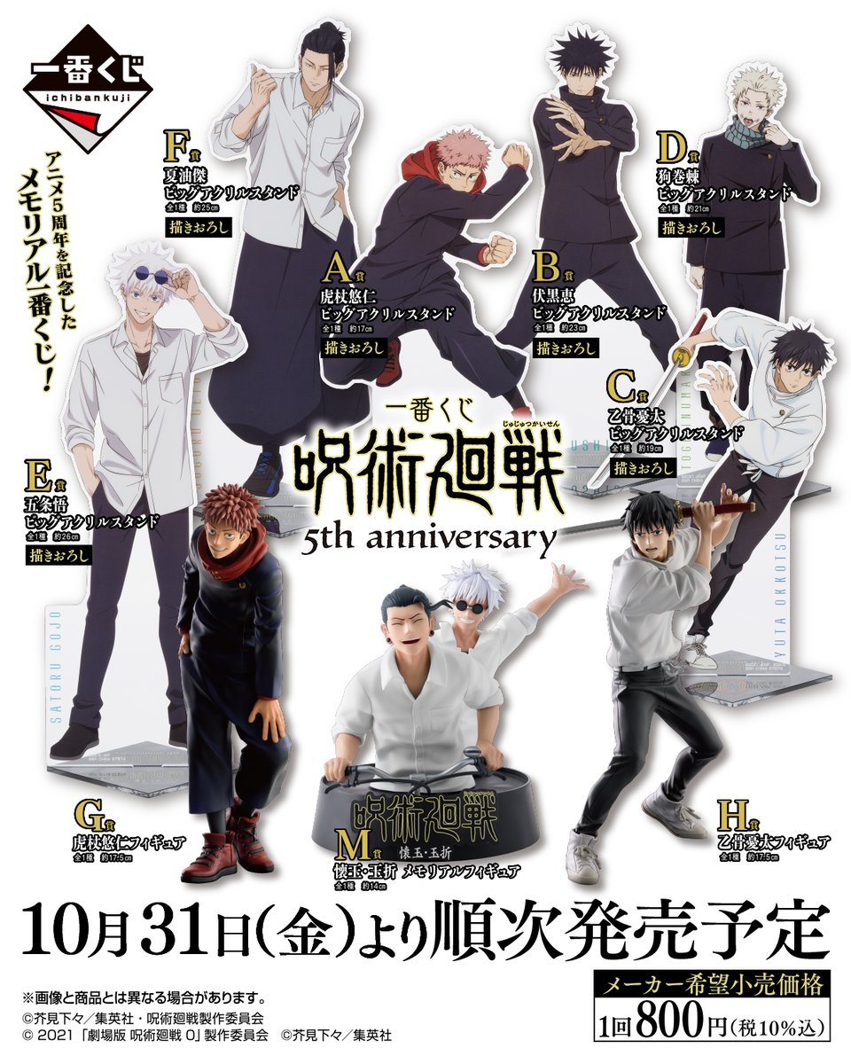 ╋━━━━━━━ 一番くじ #呪術廻戦 5th anniversary 全ラインナップ