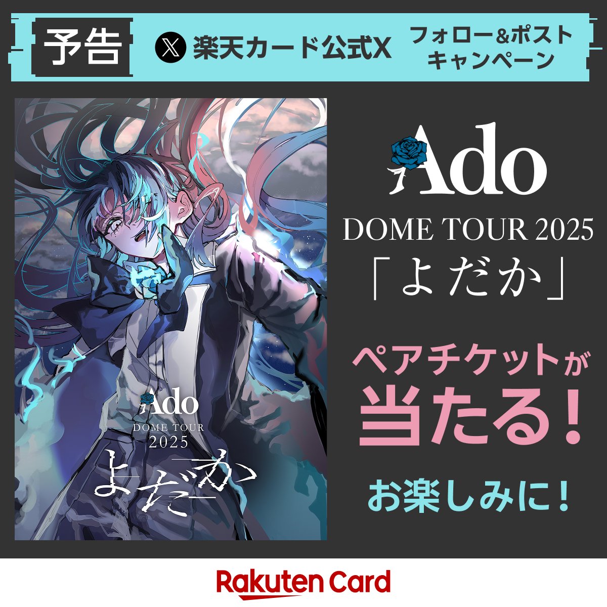 📣予告 ＼ #楽天カード 公式Xキャンペーン Ado DOME TOUR 2025 「よ