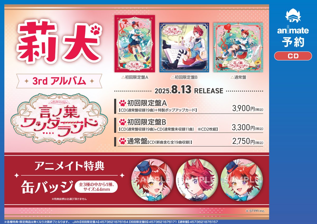 CD予約情報】 8/13発売 『#莉犬/言ノ葉ワンダーランド』 ご予約受付中