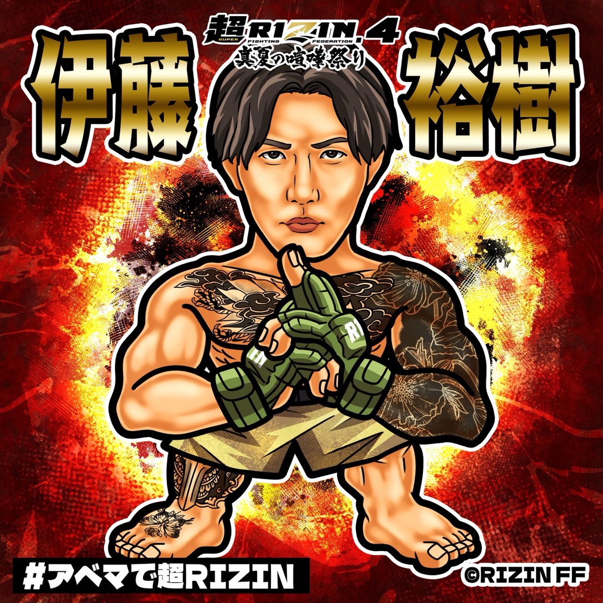 👊#超RIZIN4 真夏の喧嘩祭り👊 #アベマ & #RIZIN 合同ﾌﾟﾚｾﾞﾝﾄ企画