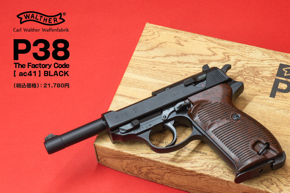 ガスブローバックハンドガン「ワルサー P38（ac41）ブラック」再販のご