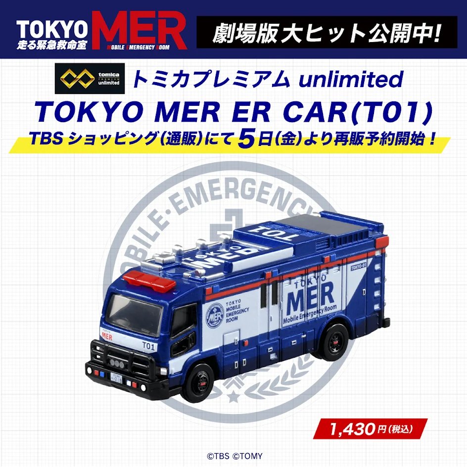 📣ERカー「T01」#トミカ 大好評につき再販決定！🚑 ＼ #トミカ