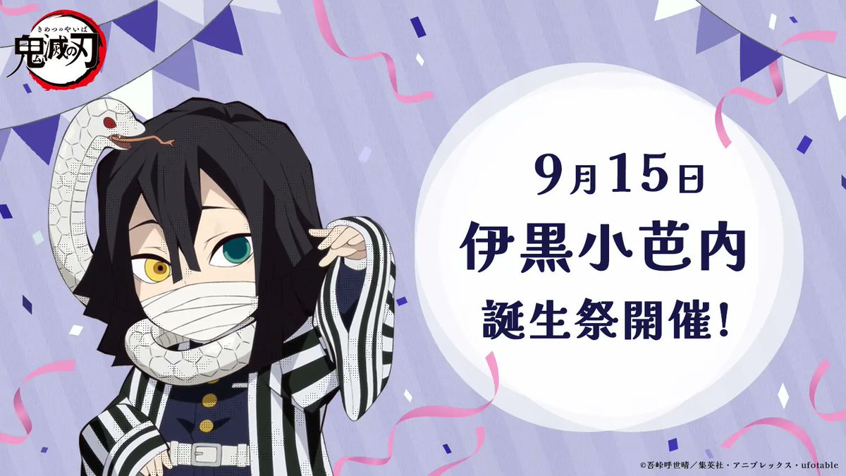 9月15日は「鬼滅の刃」伊黒小芭内の誕生日！ 伊黒小芭内 誕生祭開催
