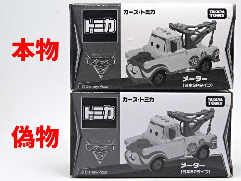 カーズトミカ メーター(日本SPタイプ)の偽物情報！ これは結構前から