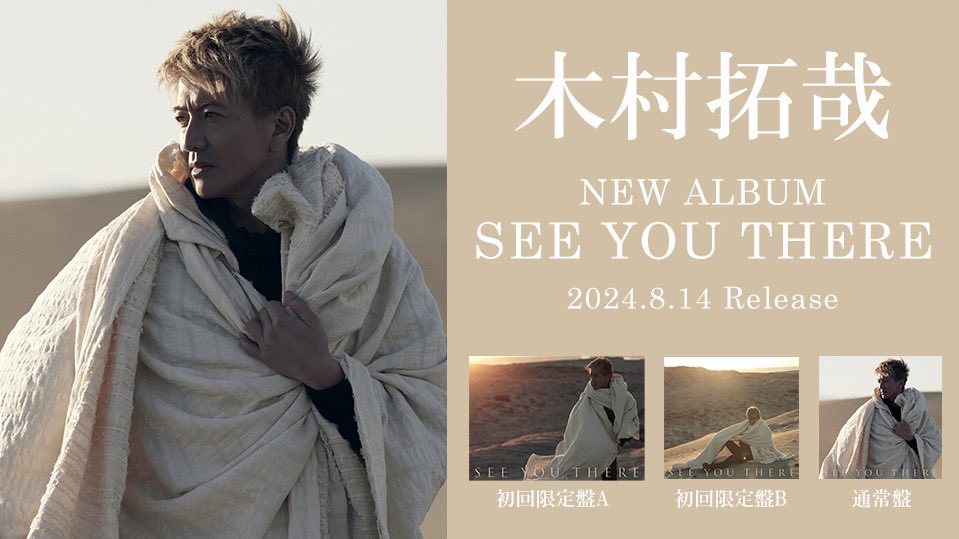 🎧締切間近✔️】 #木村拓哉 8月14日リリース NEW ALBUM「SEE YOU