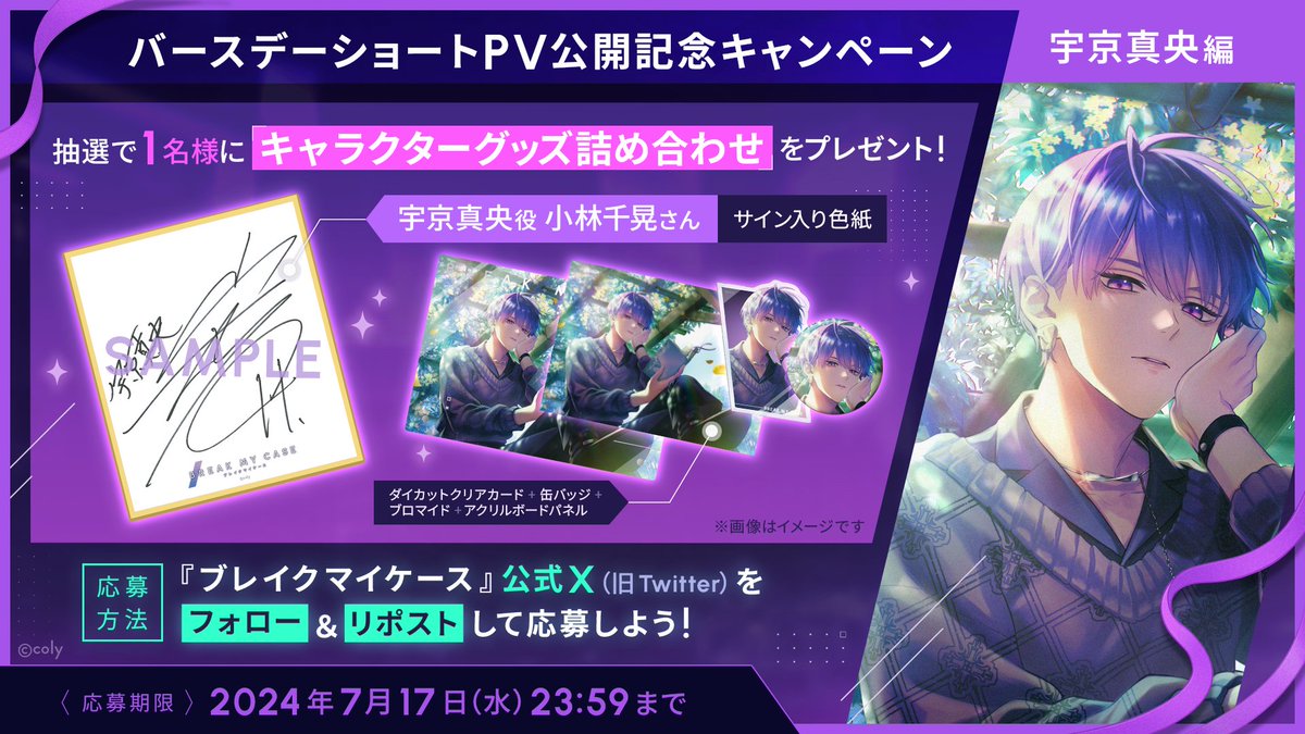 フォロー&RPキャンペーン】 宇京真央の誕生日を記念して、#小林千晃