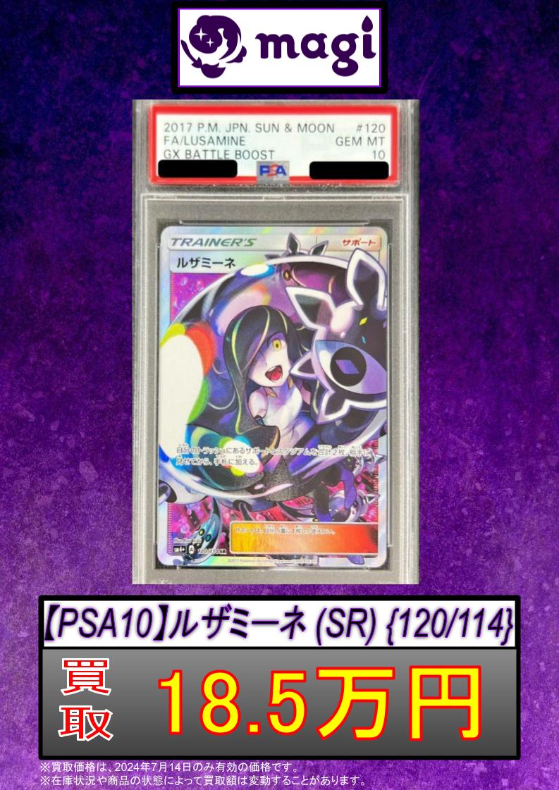 🚨#magi #ポケカ 買取情報🚨】 ✨【PSA10】ルザミーネ (SR) {120/114