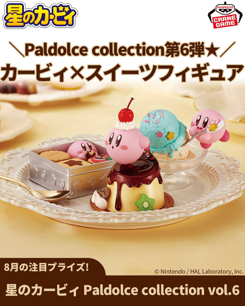 星のカービィ』×スイーツフィギュア第6弾🌟 ＼ 📢8月6日登場 星の