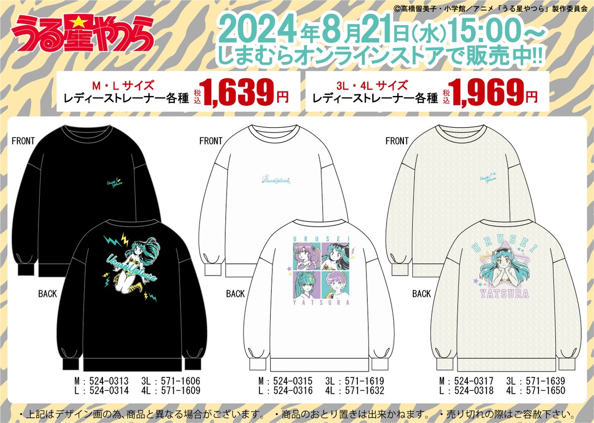 8月21日（水）しまむらオンライン販売にて、 TVアニメ『うる星やつら