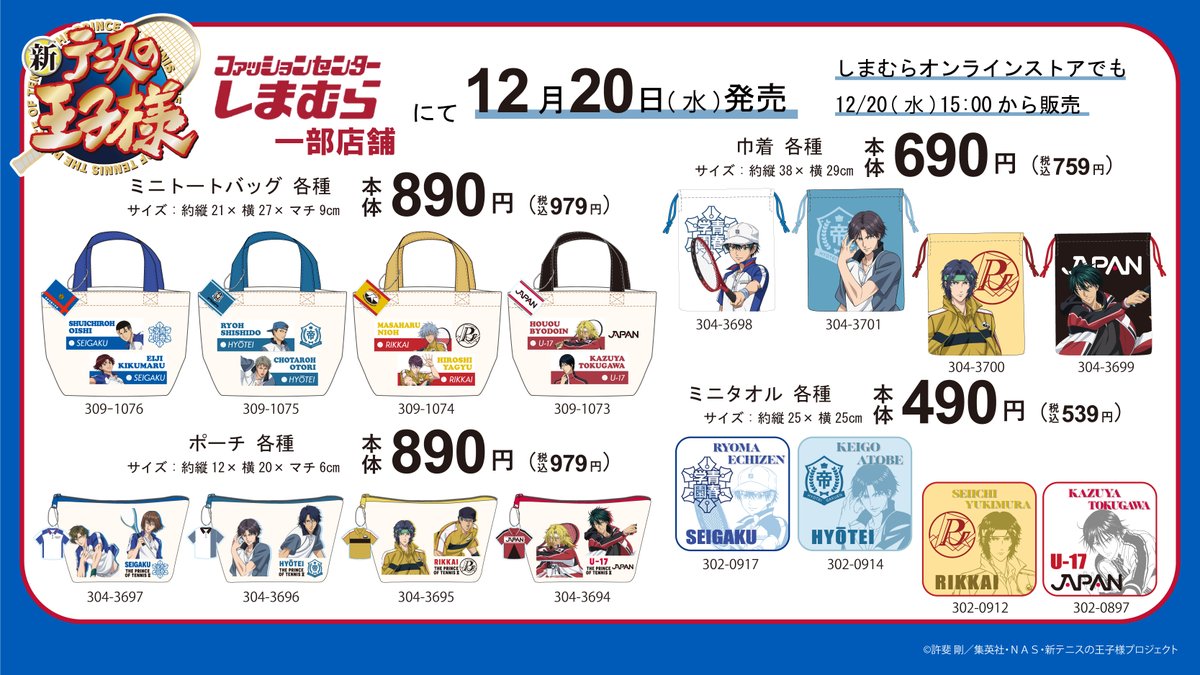 アニメ「新テニスの王子様」のアパレルとグッズが12月20日（水）より