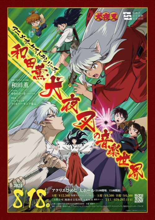 アニメ・オーケストラシリーズ 〜和田薫・犬夜叉の音楽世界〜【公式
