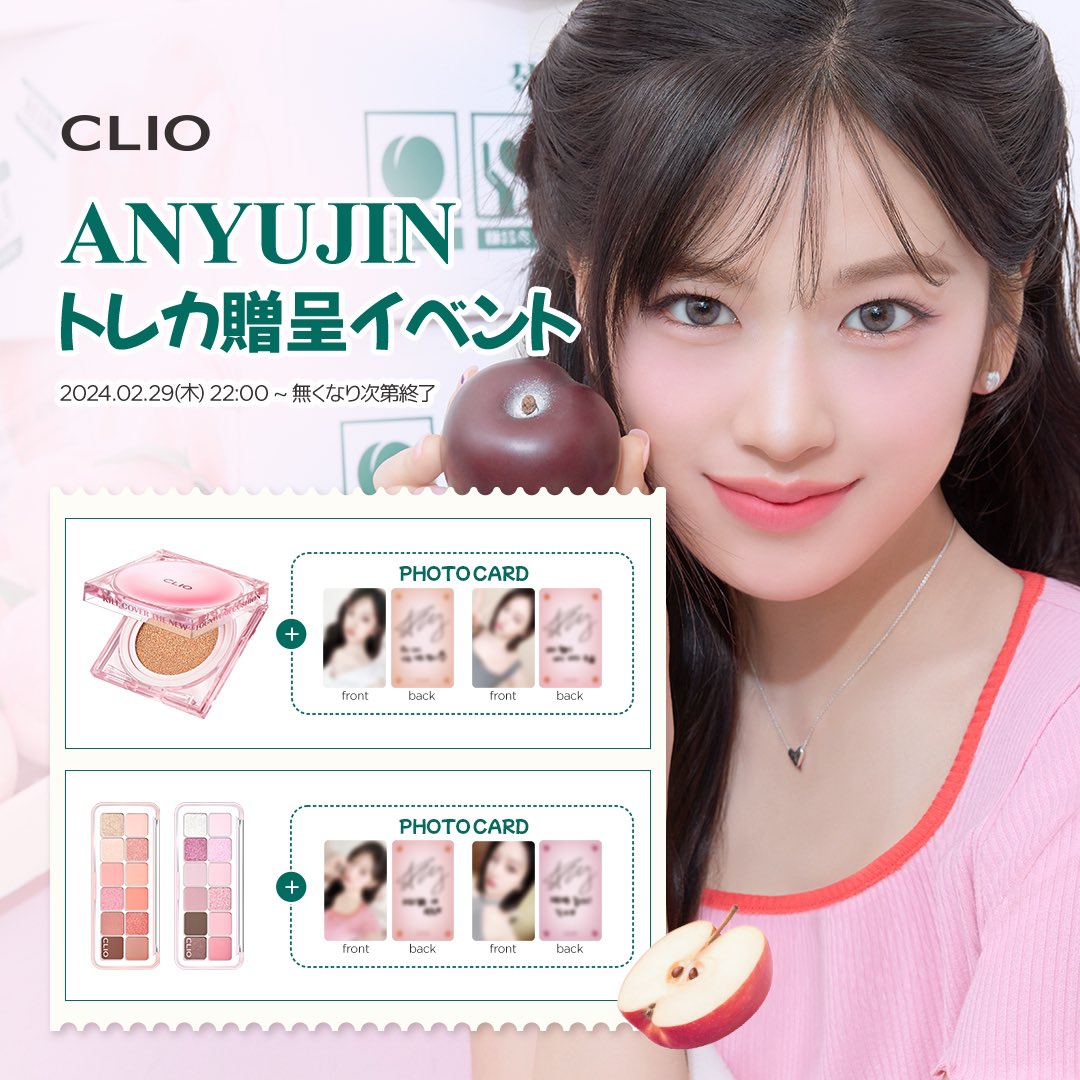 IVE ユジン X CLIO 🌟トレカ贈呈イベント開催！！ 🎁購入特典 ・フォト