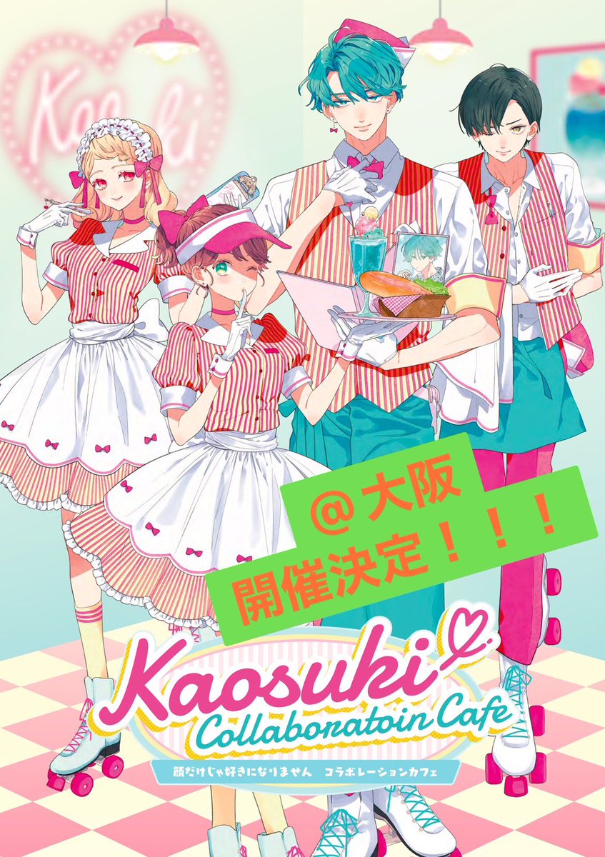 顔だけじゃ好きになりません』コラボレーションカフェ (@kaosuki_cafe